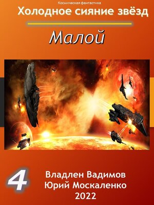 cover image of Малой 4